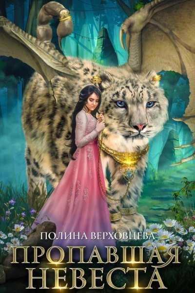 Пропавшая невеста