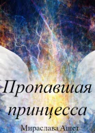 Пропавшая принцесса