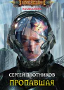 Пропавшая СИ