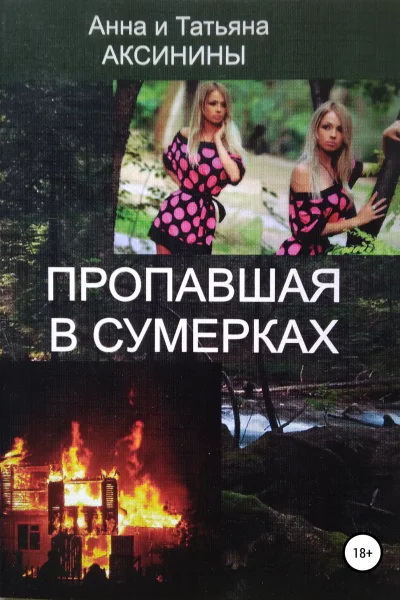 Пропавшая в сумерках