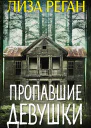 Пропавшие девушки