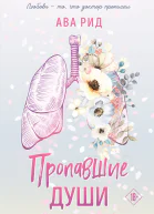 Пропавшие души