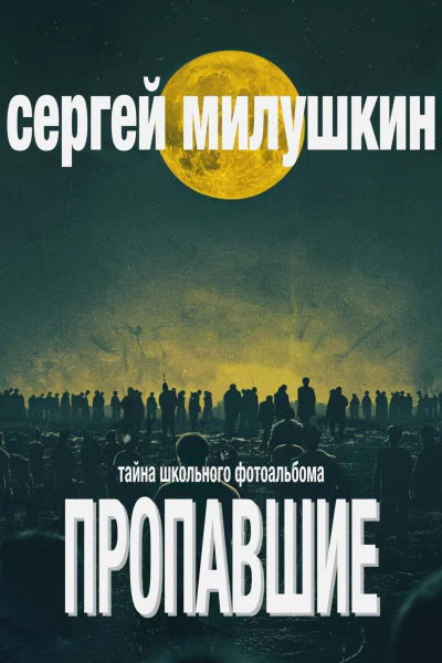Пропавшие Тайна школьного фотоальбома