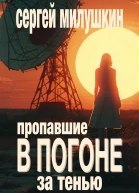 Пропавшие В погоне за тенью