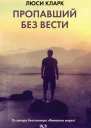 Пропавший без вести