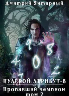Пропавший Чемпион Том 2 СИ