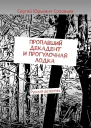 Пропавший декадент и прогулочная лодка Русскiй детектiвъ