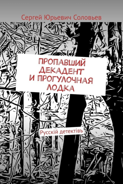 Пропавший декадент и прогулочная лодка Русскiй детектiвъ
