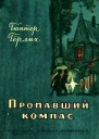 Пропавший компас