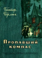 Пропавший компас