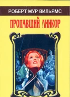 Пропавший линкор