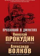 Пропавший в джунглях
