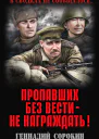 Пропавших без вести  не награждать