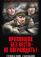 Пропавших без вести  не награждать