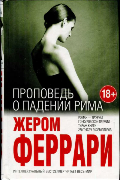 Проповедь о падении Рима