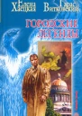 Проповедник который никогда не видел Бога