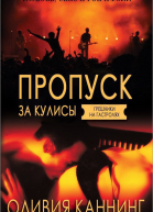 Пропуск за кулисы ЛП