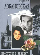 Пропустите женщину с ребенком