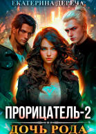 Прорицатель 2 Дочь рода