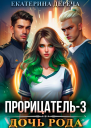 Прорицатель 3 Дочь рода