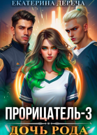 Прорицатель 3 Дочь рода