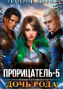 Прорицатель 5 Дочь рода