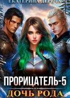 Прорицатель 5 Дочь рода