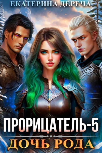 Прорицатель 5 Дочь рода