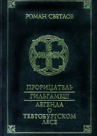 Прорицатель Гильгамеш Легенда о Тевтобургском лесе