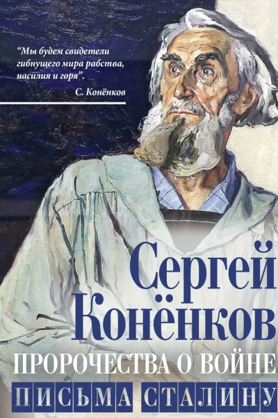 Пророчества о войне Письма Сталину  Конёнков СТ