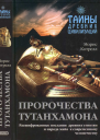 Пророчества Тутанхамона