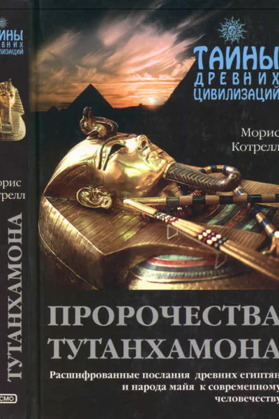 Пророчества Тутанхамона
