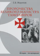 Пророчества Великого Магистра тамплиеров  Жаринов Е В  М   