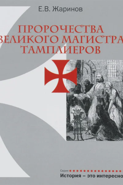 Пророчества Великого Магистра тамплиеров  Жаринов Е В  М   