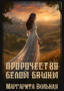 Пророчество Белой Башни