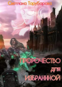 Пророчество для Избранной