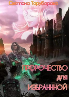 Пророчество для Избранной