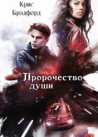 Пророчество души