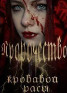 Пророчество кровавой расы СИ