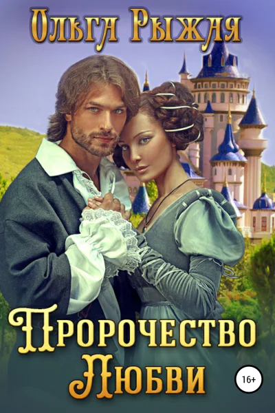 Пророчество любви