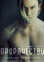 Пророчество ЛП