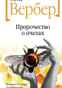 Пророчество о пчелах