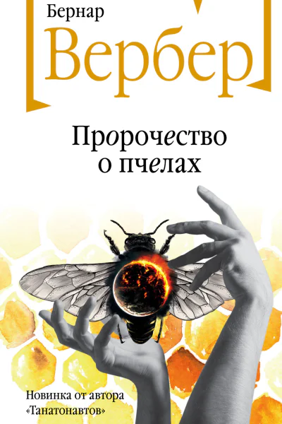 Пророчество о пчелах