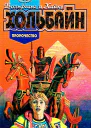 Пророчество Роман