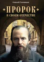 Пророк в своем Отечестве Книга о писателе на все времена