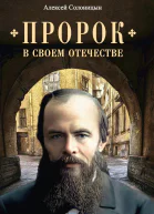 Пророк в своем Отечестве Книга о писателе на все времена