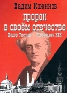 Пророк в своем отечестве