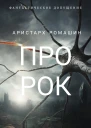 Пророк
