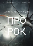 Пророк