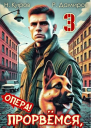 Прорвемся опера Книга 3